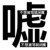 小玉绪