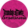 发条卡目索乐队