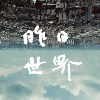 昨日世界