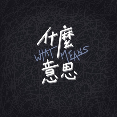 人生准备 demo