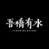 吾桥有水 FloodingBridge
