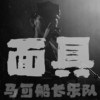 面具