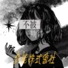 负能株式会社