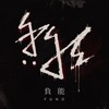 负能株式会社