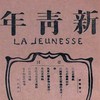 新青年LA-JUENESSE