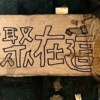通话 （练团侧录）