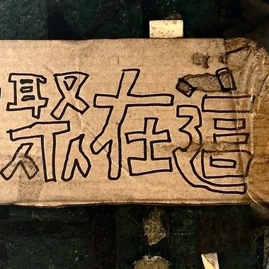 通话 （练团侧录）