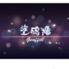 风筝线DEMO