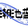 潮池蓝