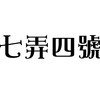 七弄四号