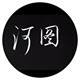 白鹿一梦春亦愁