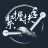 紧握扶手乐团