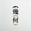 几何