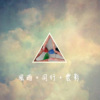 云上气球 Balloon in Clouds