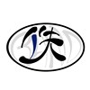 If佚乐团