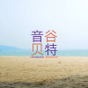 音谷贝特 Incubator