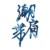 潮肩带Intertidal zone