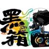 黑箱乐团
