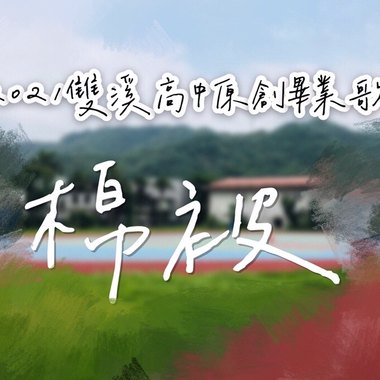2021双溪高中毕业歌-棉被