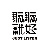 听听就好 Just_Listen_band