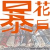 暴花户