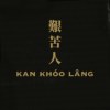 艰苦人 kan khóo lâng