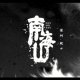 南海山 NANHOISAN