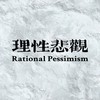 理性悲观