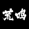 荒鸣 Wild Cry