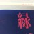 爻爻无漆