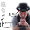 蓝烨 Lan Yeh