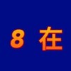 木星冲浪手