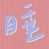 免睡店员工