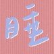 免睡店员工