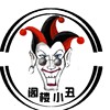 阁楼小丑乐队