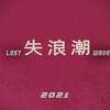 失浪潮LostWave - 撞月列车