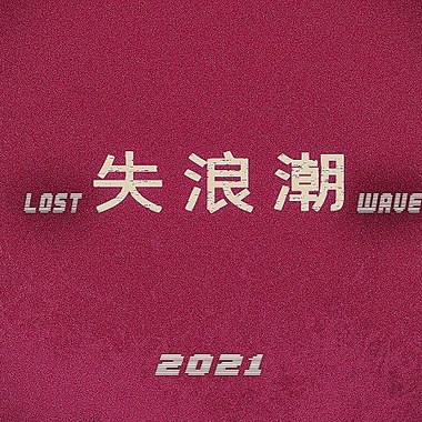 失浪潮LostWave - 撞月列车