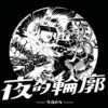 午夜乒乓