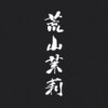 水没之都_181223通常都会有人Live