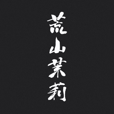 水没之都_181223通常都会有人Live