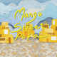 Mango Street Papa 芒果街老爸