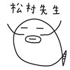 松村先生