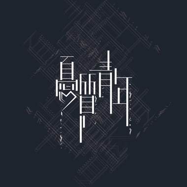 犹豫少童步向火光
