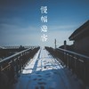 慢幅游客
