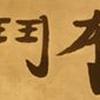 邓渊仁