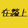 ╰十先森╮
