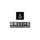 极简主义垃圾MinimalismGarbage