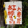 弥