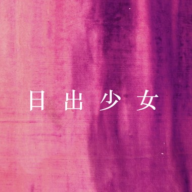 亲爱的你 Dear.