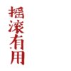 Momoru